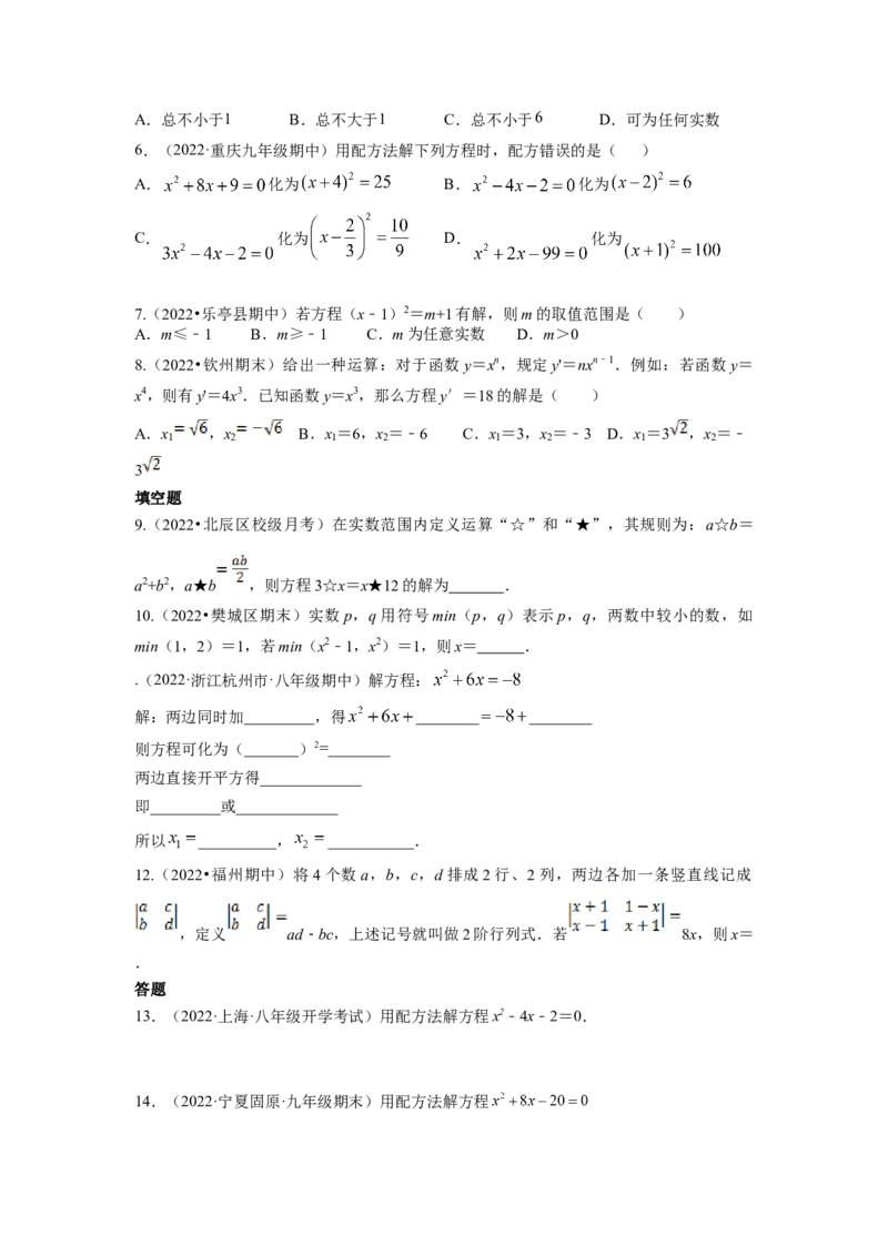 专题2.2用配方法求解一元二次方程（原卷版）_北师大初中数学_9上-北师大版初中数学_06专项讲练_高频考点2022-2023学年九年级数学上册同步高频考点专题突破（北师大版）