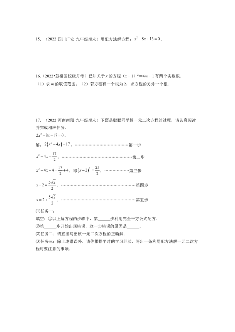 专题2.2用配方法求解一元二次方程（原卷版）_北师大初中数学_9上-北师大版初中数学_06专项讲练_高频考点2022-2023学年九年级数学上册同步高频考点专题突破（北师大版）