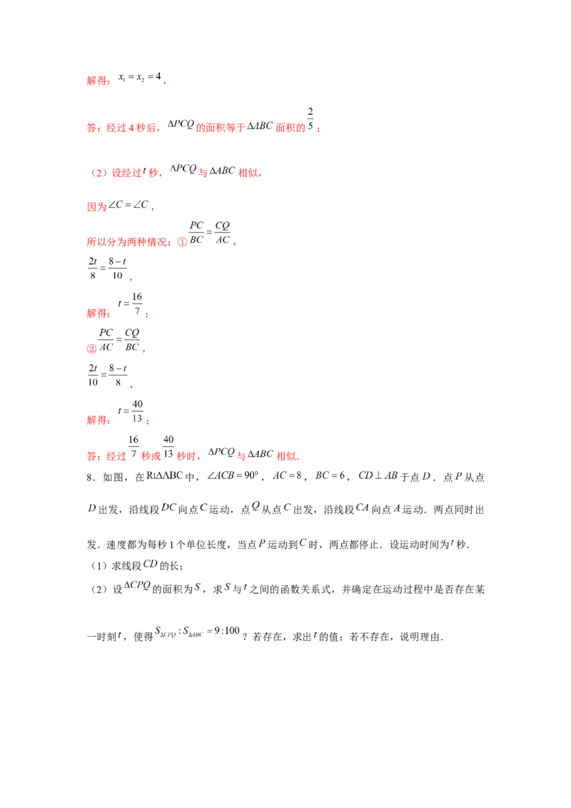 专题4.2相似三角形中的动点问题（强化）（解析版）_北师大初中数学_9上-北师大版初中数学_06专项讲练