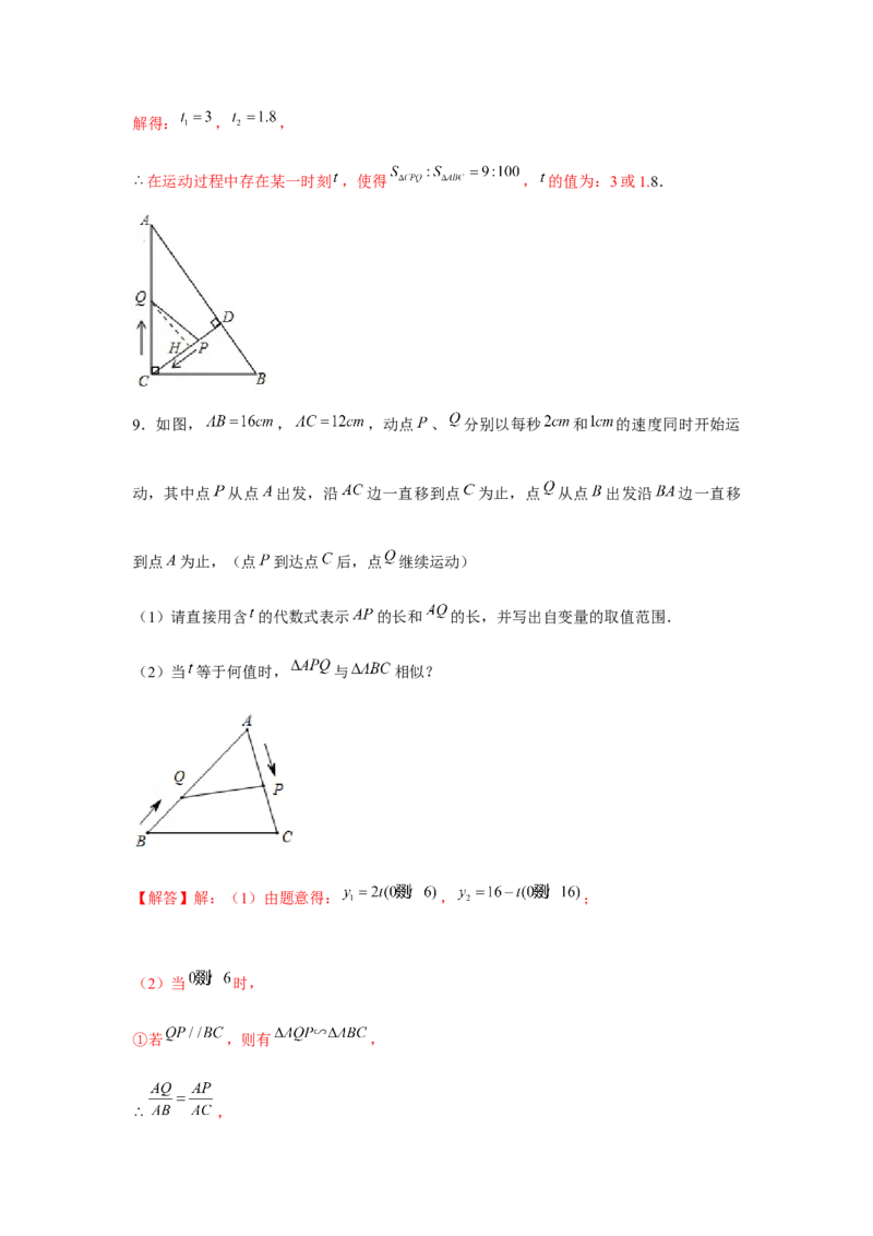 专题4.2相似三角形中的动点问题（强化）（解析版）_北师大初中数学_9上-北师大版初中数学_06专项讲练