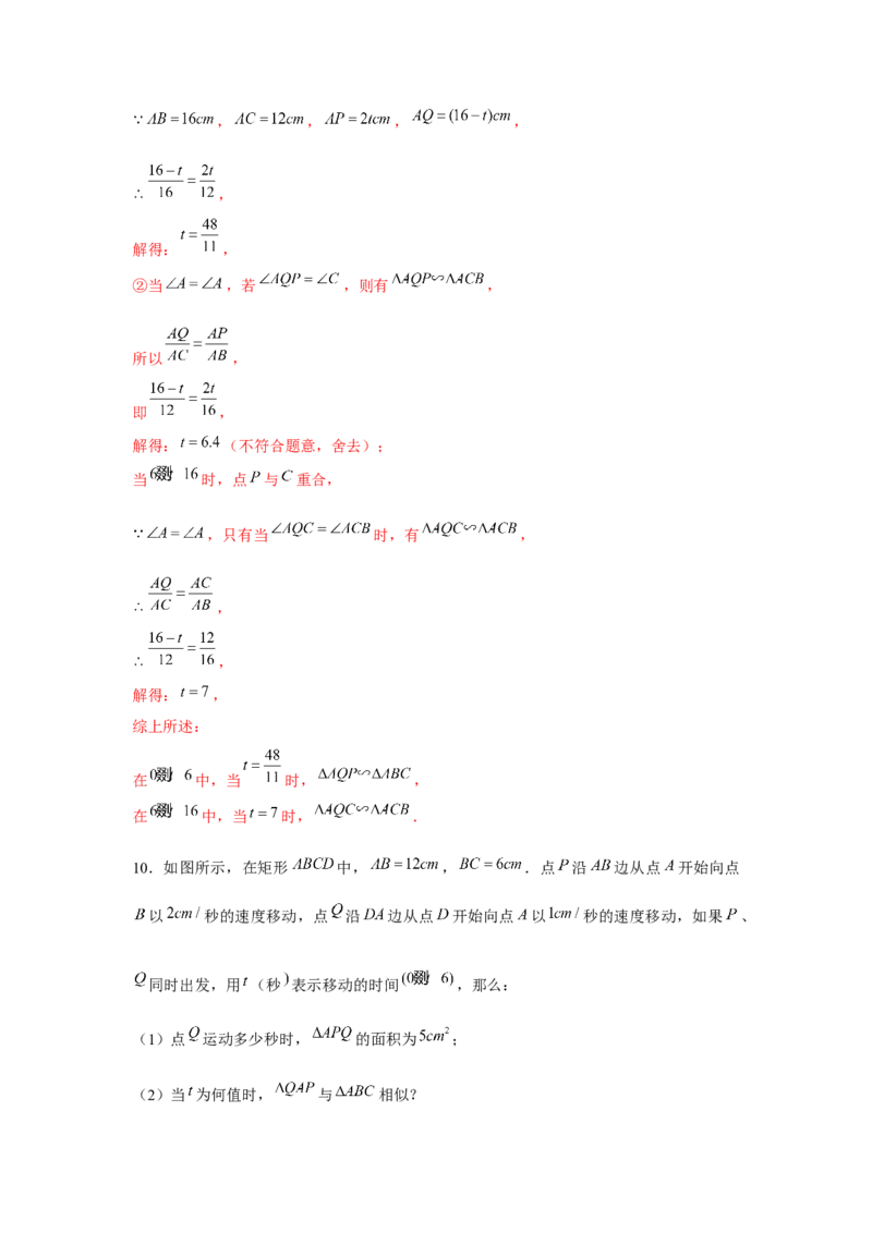 专题4.2相似三角形中的动点问题（强化）（解析版）_北师大初中数学_9上-北师大版初中数学_06专项讲练