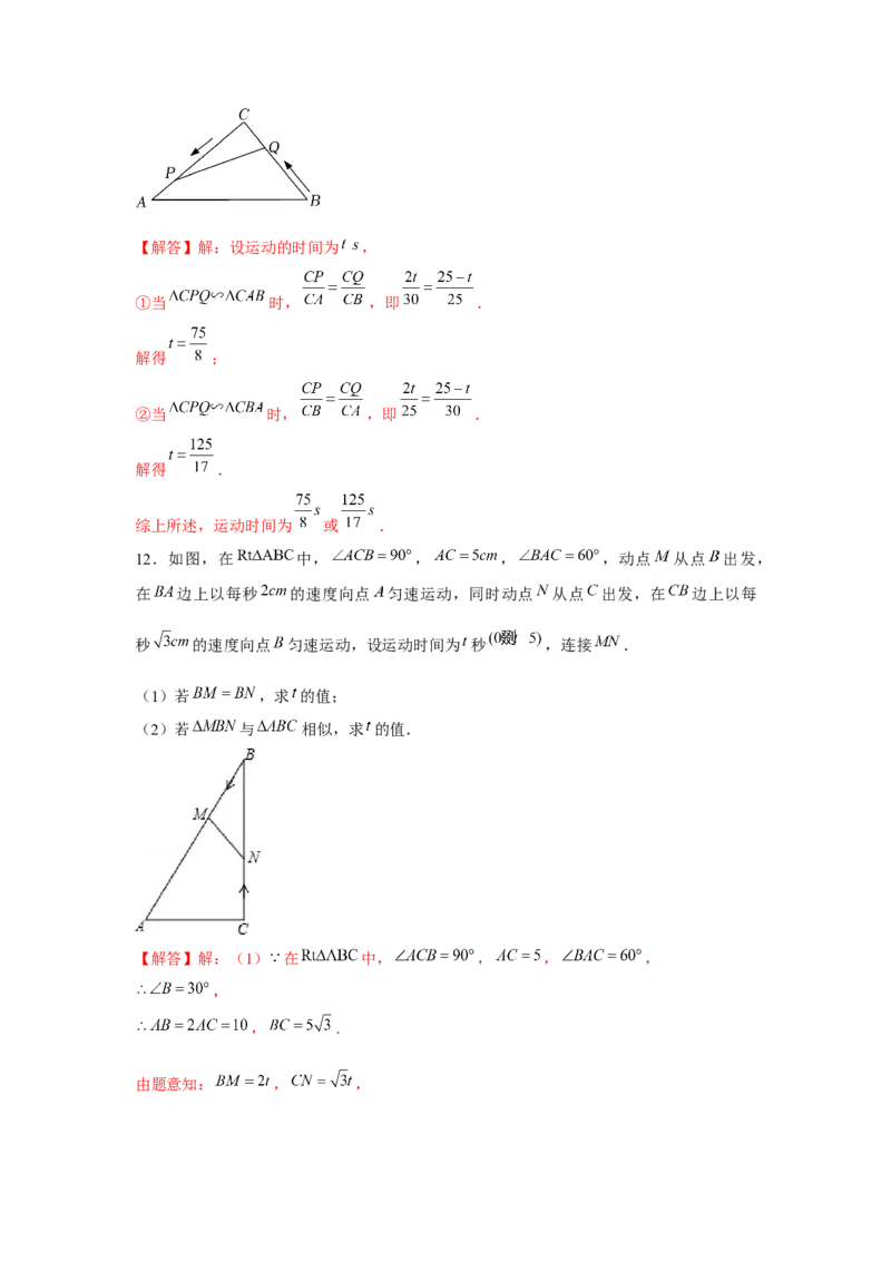 专题4.2相似三角形中的动点问题（强化）（解析版）_北师大初中数学_9上-北师大版初中数学_06专项讲练