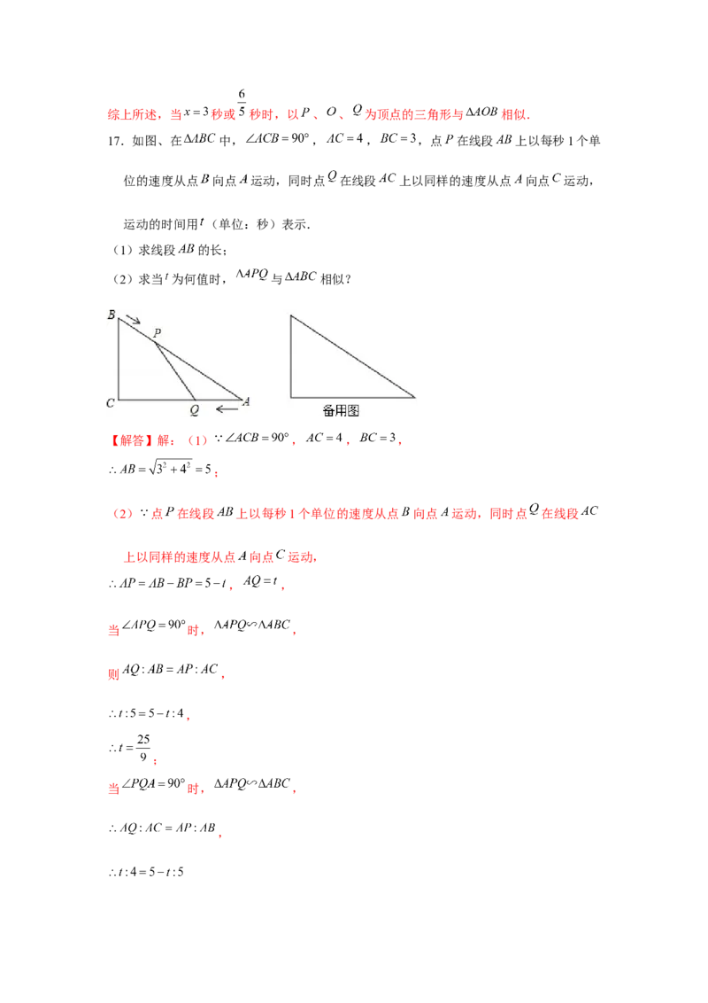 专题4.2相似三角形中的动点问题（强化）（解析版）_北师大初中数学_9上-北师大版初中数学_06专项讲练