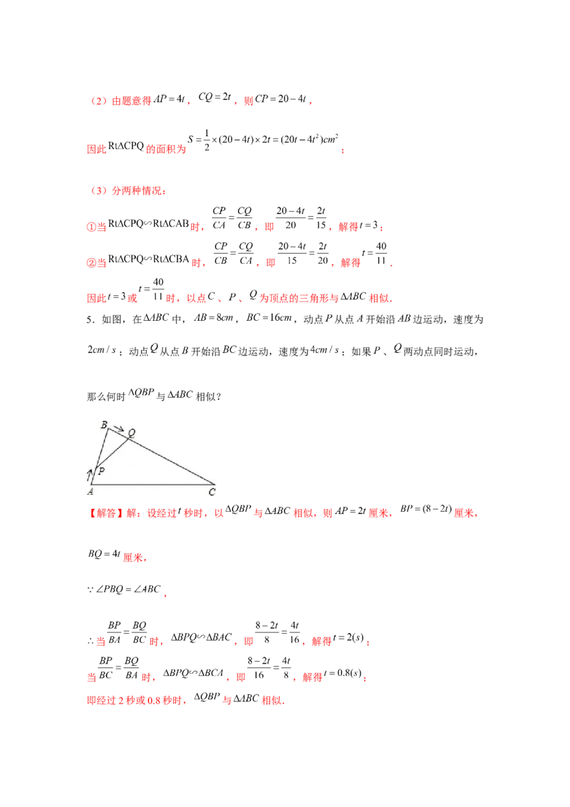专题4.2相似三角形中的动点问题（强化）（解析版）_北师大初中数学_9上-北师大版初中数学_06专项讲练