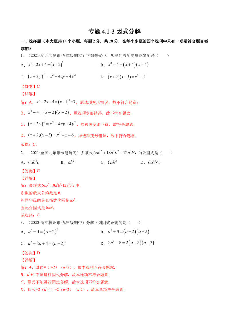 专题4.1-3因式分解（测试）-简单数学之八年级下册同步讲练（解析版）（北师大版）_北师大初中数学_8下-北师大版初中数学_旧版-可参考_06专项讲练_八年级年级下册同步讲练