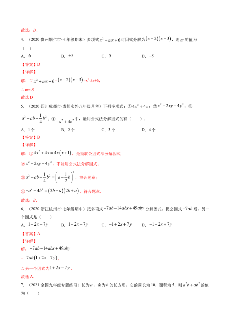专题4.1-3因式分解（测试）-简单数学之八年级下册同步讲练（解析版）（北师大版）_北师大初中数学_8下-北师大版初中数学_旧版-可参考_06专项讲练_八年级年级下册同步讲练