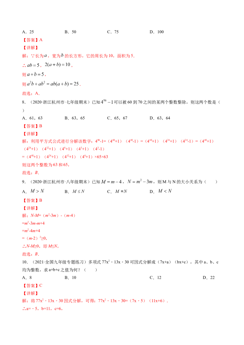 专题4.1-3因式分解（测试）-简单数学之八年级下册同步讲练（解析版）（北师大版）_北师大初中数学_8下-北师大版初中数学_旧版-可参考_06专项讲练_八年级年级下册同步讲练
