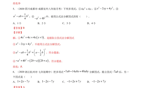 专题4.1-3因式分解（测试）-简单数学之八年级下册同步讲练（解析版）（北师大版）_北师大初中数学_8下-北师大版初中数学_旧版-可参考_06专项讲练_八年级年级下册同步讲练