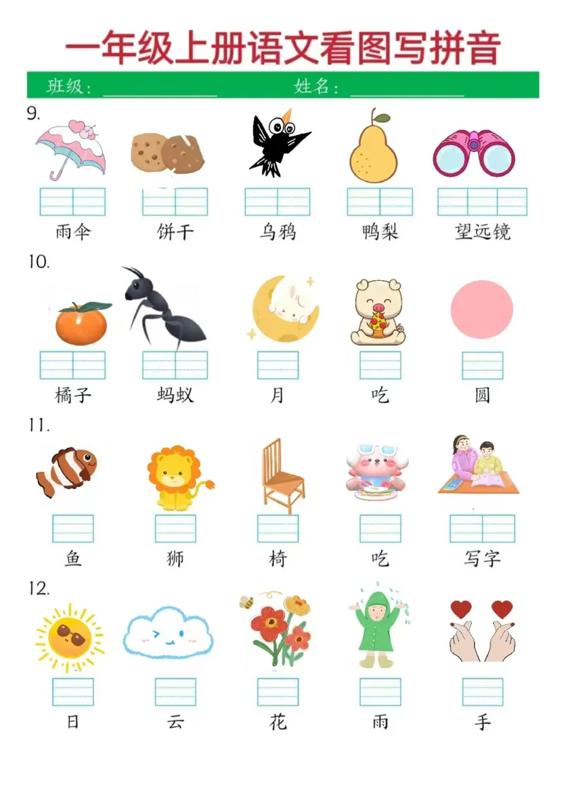 1_一上语文看图写拼音(1)(1)_小学1-6年级常用的上册资源汇总_一年级上册资料_曹操老师_资料包