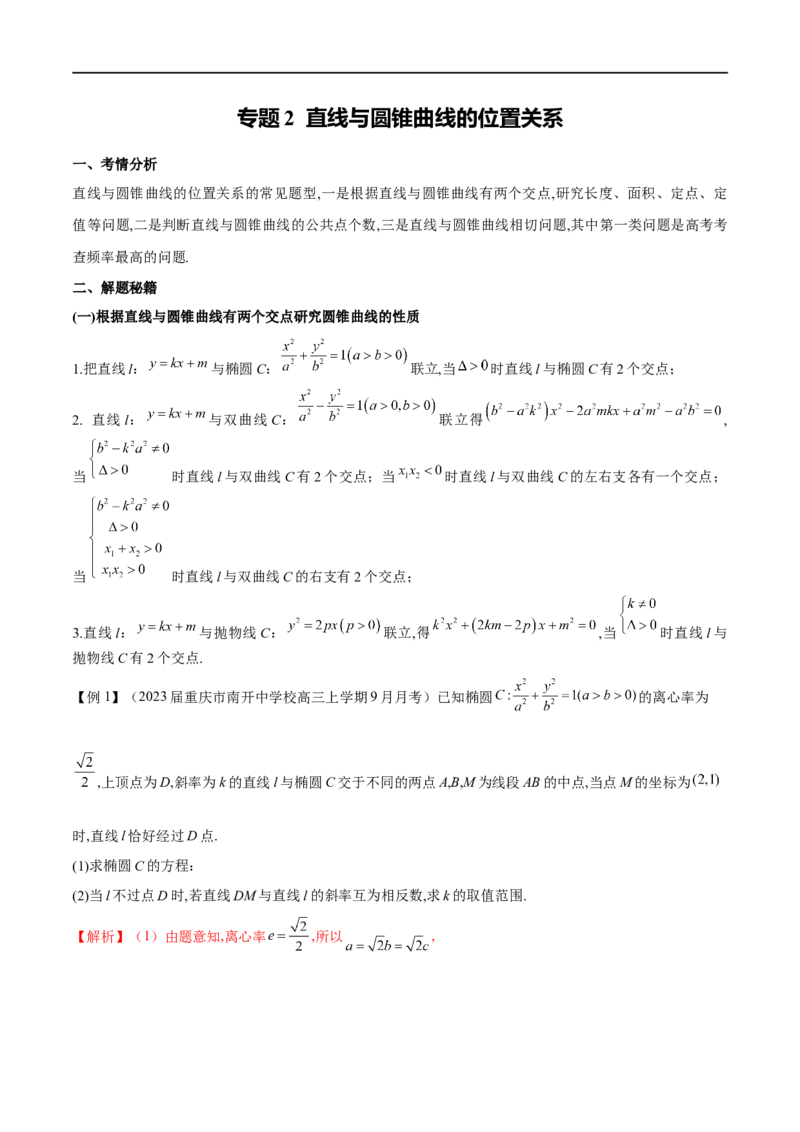 专题2直线与圆锥曲线的位置关系（解析版）_02高考数学_新高考复习资料_2023年新高考资料_专项复习_学霸养成&middot;2023年高考数学压轴大题必杀技系列之圆锥曲线