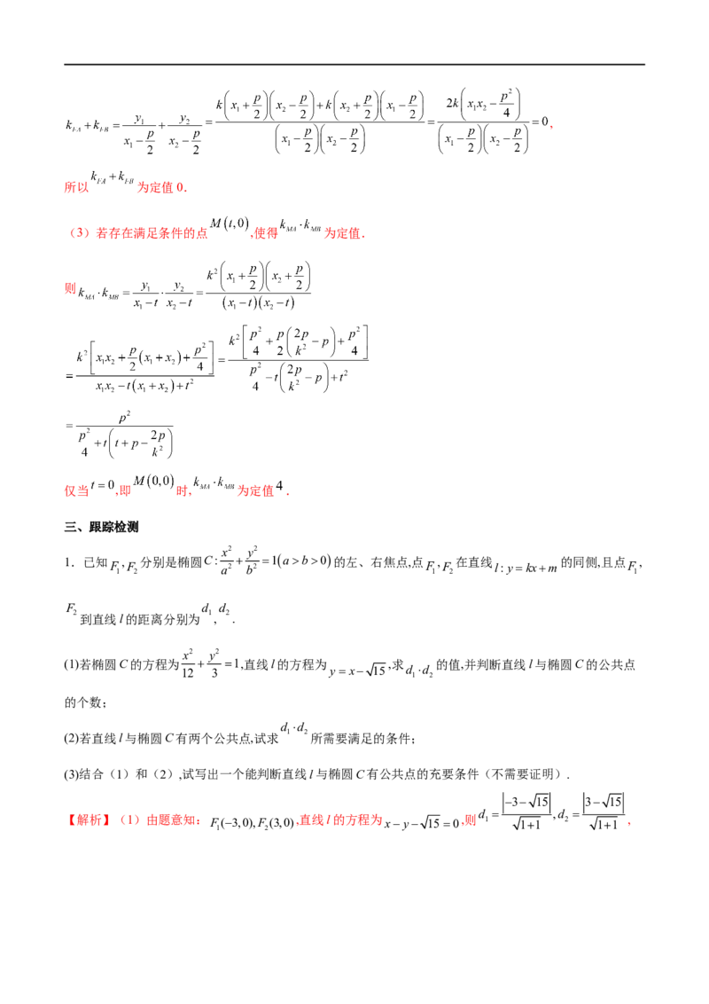 专题2直线与圆锥曲线的位置关系（解析版）_02高考数学_新高考复习资料_2023年新高考资料_专项复习_学霸养成&middot;2023年高考数学压轴大题必杀技系列之圆锥曲线