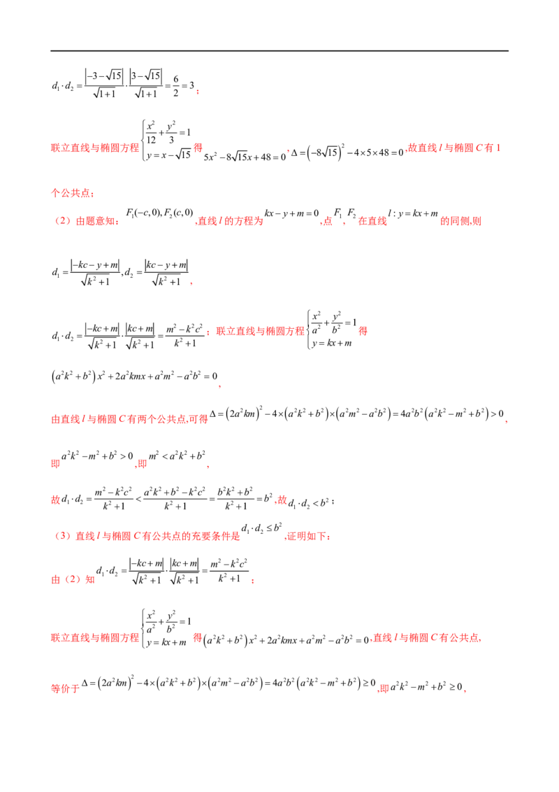 专题2直线与圆锥曲线的位置关系（解析版）_02高考数学_新高考复习资料_2023年新高考资料_专项复习_学霸养成&middot;2023年高考数学压轴大题必杀技系列之圆锥曲线