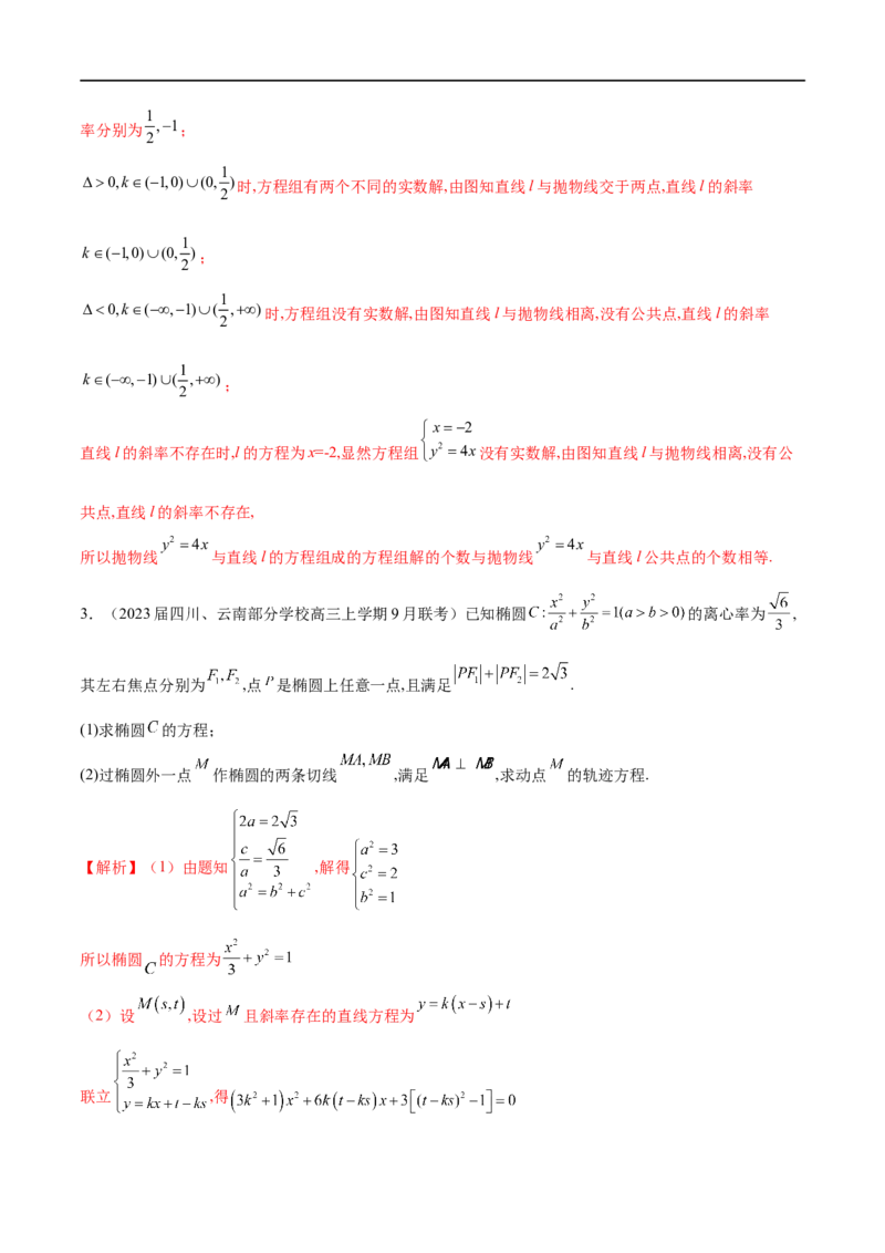 专题2直线与圆锥曲线的位置关系（解析版）_02高考数学_新高考复习资料_2023年新高考资料_专项复习_学霸养成&middot;2023年高考数学压轴大题必杀技系列之圆锥曲线