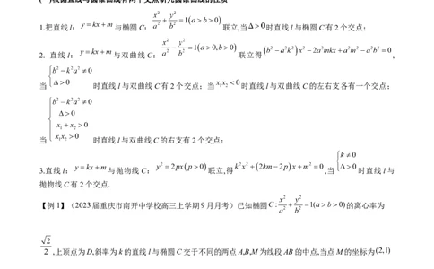 专题2直线与圆锥曲线的位置关系（解析版）_02高考数学_新高考复习资料_2023年新高考资料_专项复习_学霸养成&middot;2023年高考数学压轴大题必杀技系列之圆锥曲线