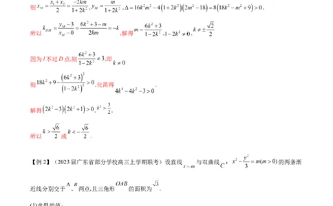 专题2直线与圆锥曲线的位置关系（解析版）_02高考数学_新高考复习资料_2023年新高考资料_专项复习_学霸养成&middot;2023年高考数学压轴大题必杀技系列之圆锥曲线