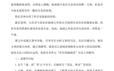 11宇宙生命之谜说课稿_25秋1-6年级语文上册课件教案_25秋统编版语文六年级上册_统编版语文六年级上册教学资源包（25秋七彩课堂）_3(1).第三单元_11宇宙生命之谜_辅教资源_说课稿