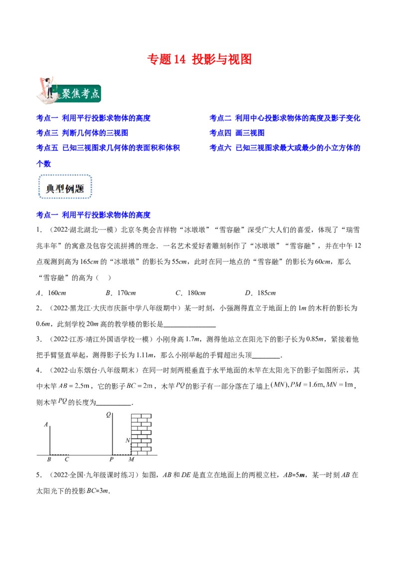 专题14投影与视图(原卷版)（重点突围）_北师大初中数学_9上-北师大版初中数学_06专项讲练_学霸满分2022-2023学年九年级数学上册重难点专题提优训练（北师大版）
