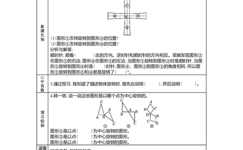1.3图形的旋转_小学1-6年级常用的上册资源汇总_五年级上册资料(1)_5年级下册教学资源包教案+学案_第一单元图形的运动（二）（教案+学案）_学案