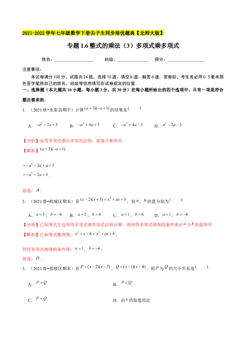 专题1.6整式的乘法（3）多项式乘多项式-七年级数学下册尖子生同步培优题典（解析版）北师大版_北师大初中数学_7下-北师大版初中数学_7下-初中数学北师大版（旧版）赠送_1课时练习