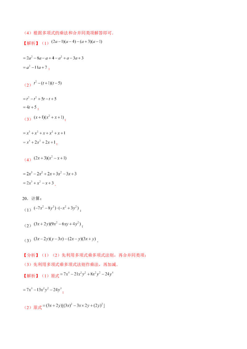 专题1.6整式的乘法（3）多项式乘多项式-七年级数学下册尖子生同步培优题典（解析版）北师大版_北师大初中数学_7下-北师大版初中数学_7下-初中数学北师大版（旧版）赠送_1课时练习