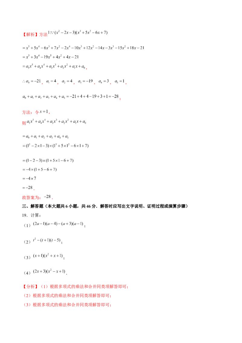 专题1.6整式的乘法（3）多项式乘多项式-七年级数学下册尖子生同步培优题典（解析版）北师大版_北师大初中数学_7下-北师大版初中数学_7下-初中数学北师大版（旧版）赠送_1课时练习