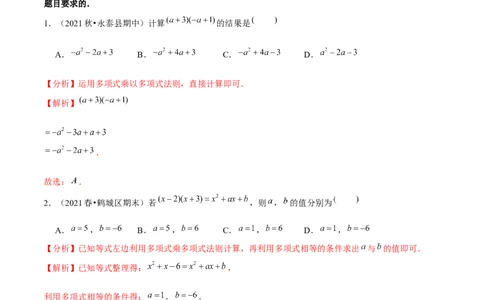 专题1.6整式的乘法（3）多项式乘多项式-七年级数学下册尖子生同步培优题典（解析版）北师大版_北师大初中数学_7下-北师大版初中数学_7下-初中数学北师大版（旧版）赠送_1课时练习