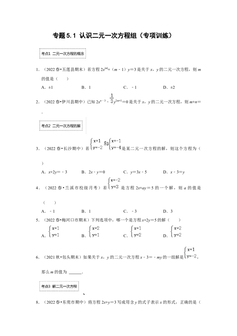 专题5.1认识二元一次方程组（专项训练）(原卷版）_北师大初中数学_8上-北师大版初中数学_旧版_06专项讲练_2022-2023学年八年级数学上册《同步考点解读&bull;专题训练》（北师大版）