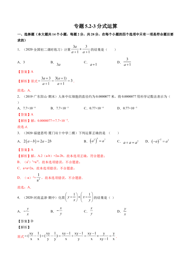 专题5.2-3分式运算（测试）-简单数学之八年级下册同步讲练（解析版）（北师大版）_北师大初中数学_8下-北师大版初中数学_旧版-可参考_06专项讲练_八年级年级下册同步讲练