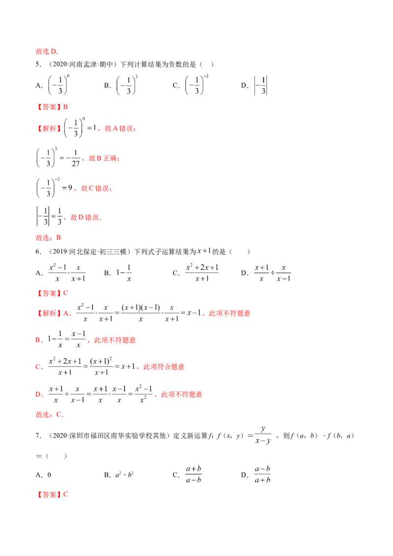 专题5.2-3分式运算（测试）-简单数学之八年级下册同步讲练（解析版）（北师大版）_北师大初中数学_8下-北师大版初中数学_旧版-可参考_06专项讲练_八年级年级下册同步讲练