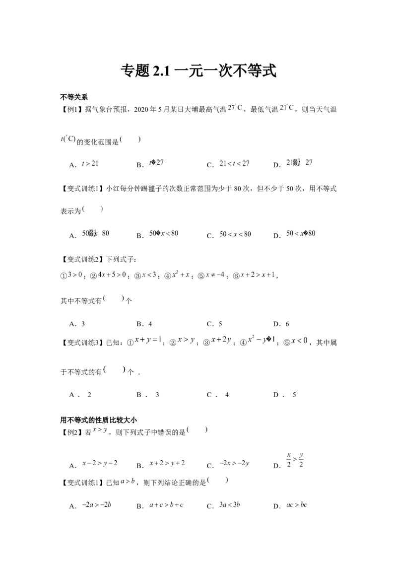 专题2.1一元一次不等式（原卷版）_北师大初中数学_8下-北师大版初中数学_旧版-可参考_06专项讲练_八年级数学下册单元题型精练（基础题型+强化题型）（北师大版）