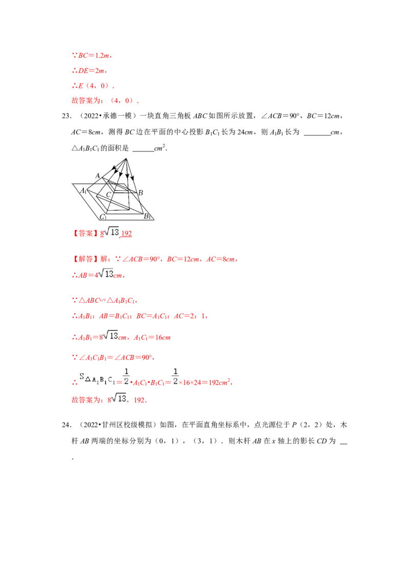 专题5.1投影（专项训练）（解析版）_北师大初中数学_9上-北师大版初中数学_06专项讲练_2022-2023学年九年级数学上册《同步考点解读&bull;专题训练》（北师大版）