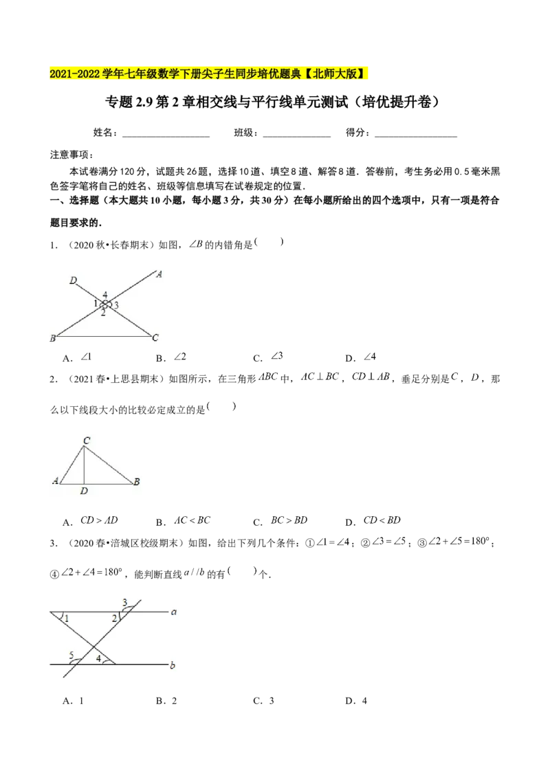 专题2.9第2章相交线与平行线单元测试（培优提升卷）-七年级数学下册尖子生同步培优题典（原卷版）北师大版_北师大初中数学_7下-北师大版初中数学_05习题试卷_1课时练习