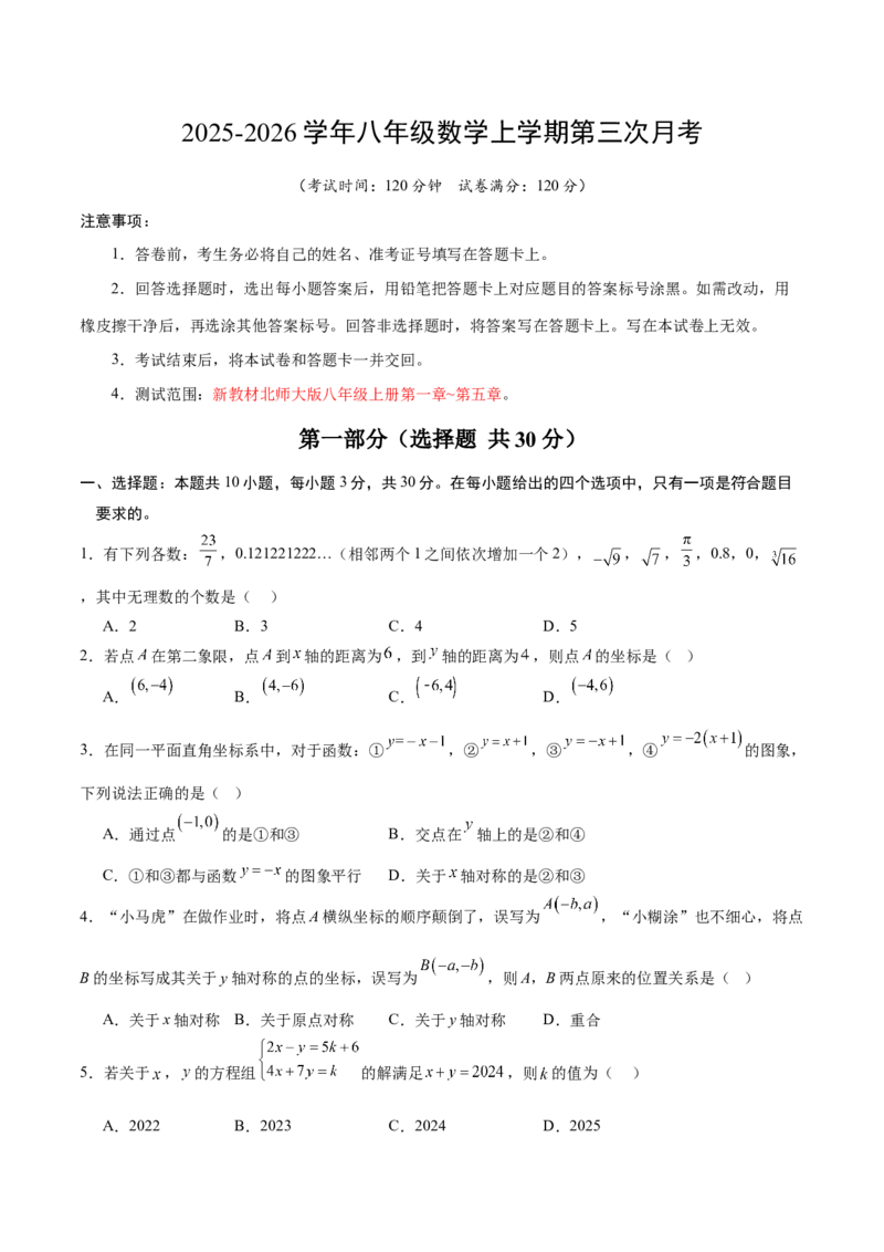 八年级数学上学期第三次月考02测试范围：新教材北师大版第一章~第五章（考试版）_北师大初中数学_8上-北师大版初中数学_初中数学北师大8上-2025秋季新版_第二套推荐25_月考试卷