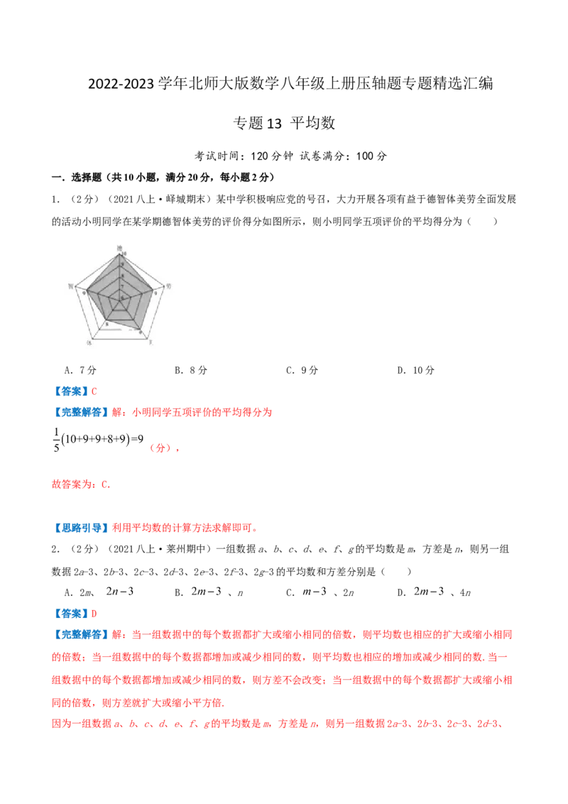 专题13平均数（解析版）_北师大初中数学_8上-北师大版初中数学_旧版_06专项讲练_挑战压轴题2022-2023学年八年级数学上册压轴题专题精选汇编（北师大版）