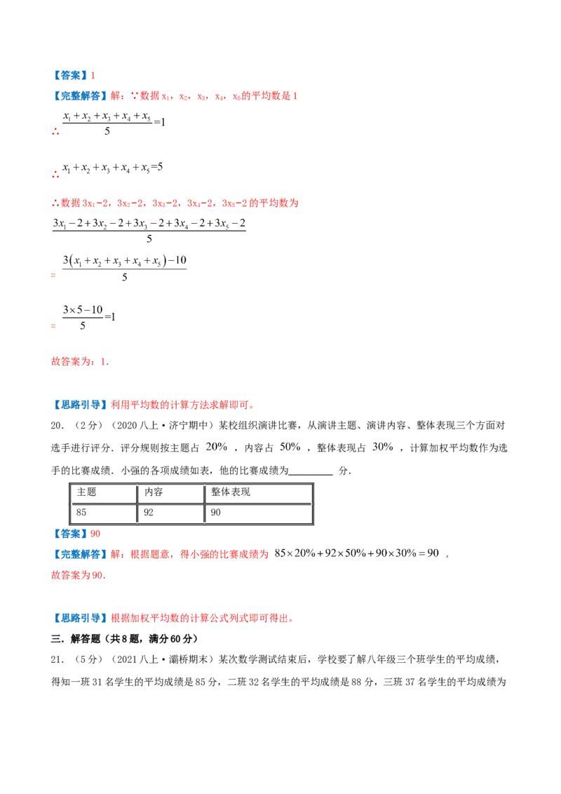 专题13平均数（解析版）_北师大初中数学_8上-北师大版初中数学_旧版_06专项讲练_挑战压轴题2022-2023学年八年级数学上册压轴题专题精选汇编（北师大版）