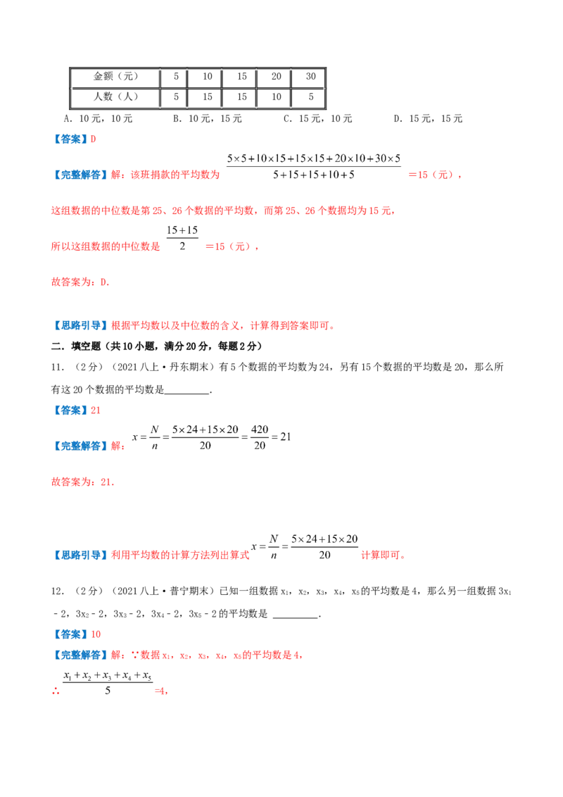 专题13平均数（解析版）_北师大初中数学_8上-北师大版初中数学_旧版_06专项讲练_挑战压轴题2022-2023学年八年级数学上册压轴题专题精选汇编（北师大版）