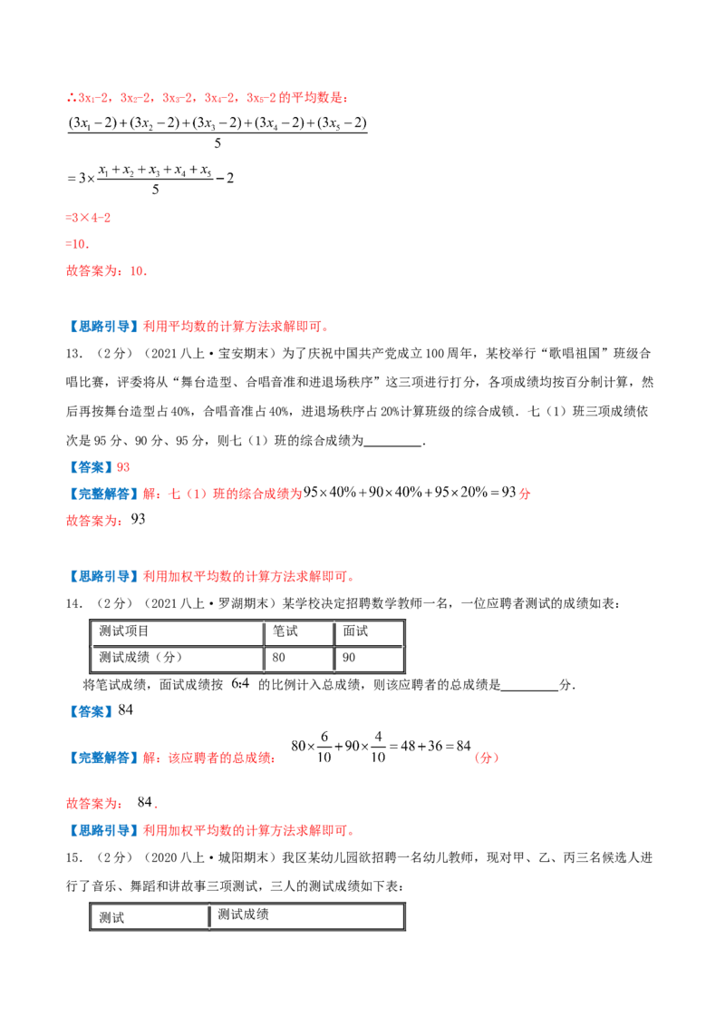 专题13平均数（解析版）_北师大初中数学_8上-北师大版初中数学_旧版_06专项讲练_挑战压轴题2022-2023学年八年级数学上册压轴题专题精选汇编（北师大版）