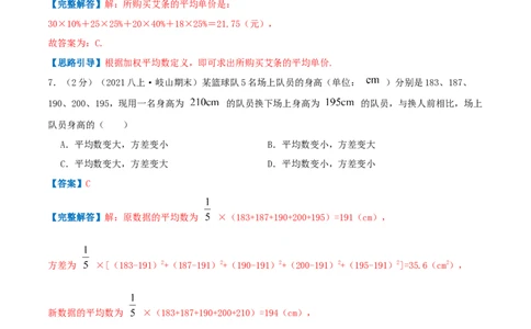 专题13平均数（解析版）_北师大初中数学_8上-北师大版初中数学_旧版_06专项讲练_挑战压轴题2022-2023学年八年级数学上册压轴题专题精选汇编（北师大版）