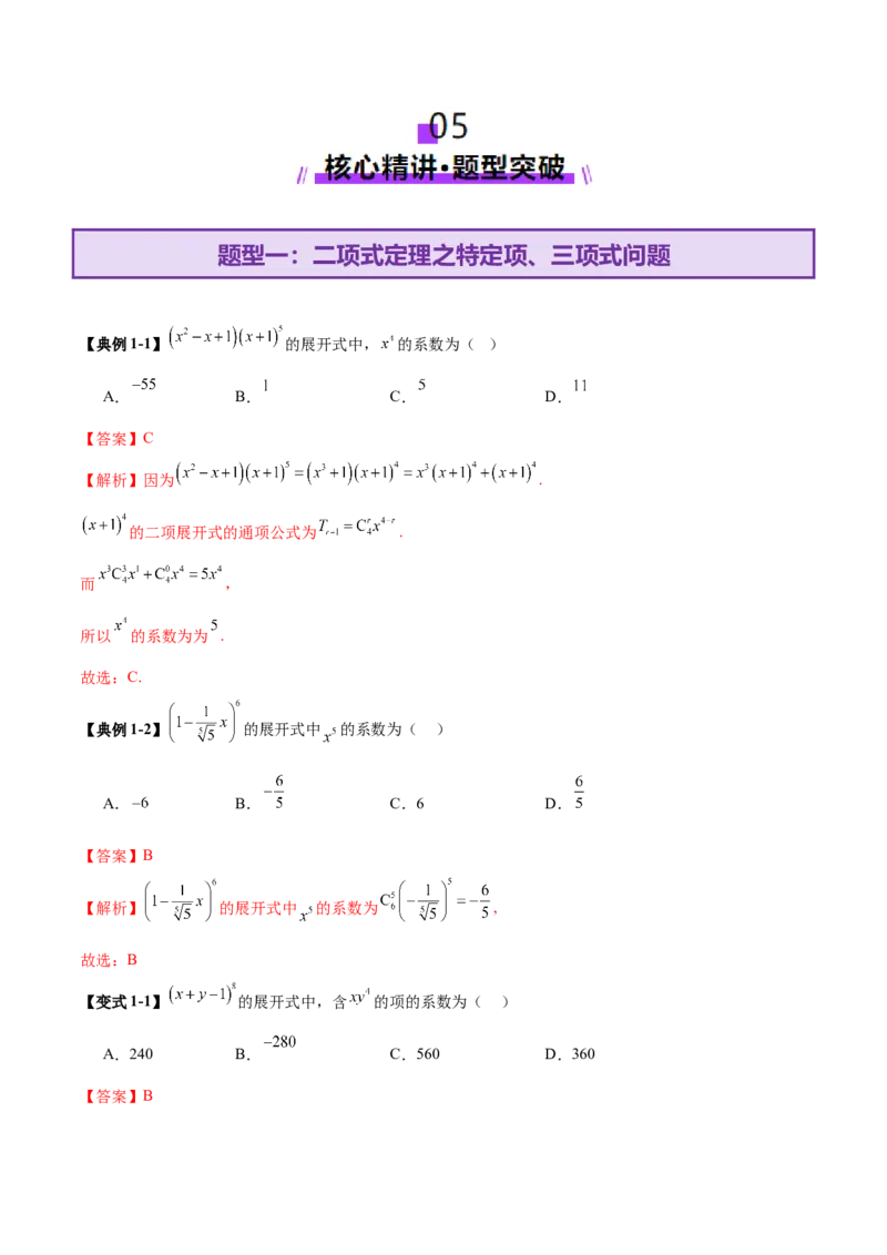 专题20排列组合原理与二项式定理经典常考小题（讲义）（解析版）_02高考数学_2025年新高考资料_二轮复习_上好课2025年高考数学二轮复习讲练测（新高考通用）3379306