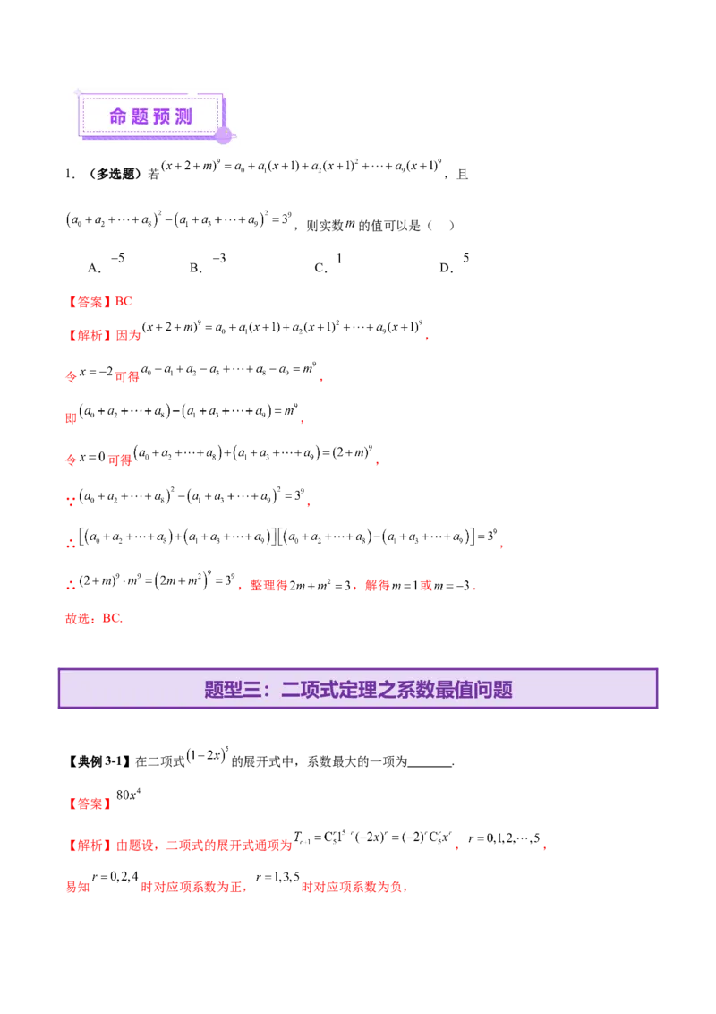 专题20排列组合原理与二项式定理经典常考小题（讲义）（解析版）_02高考数学_2025年新高考资料_二轮复习_上好课2025年高考数学二轮复习讲练测（新高考通用）3379306