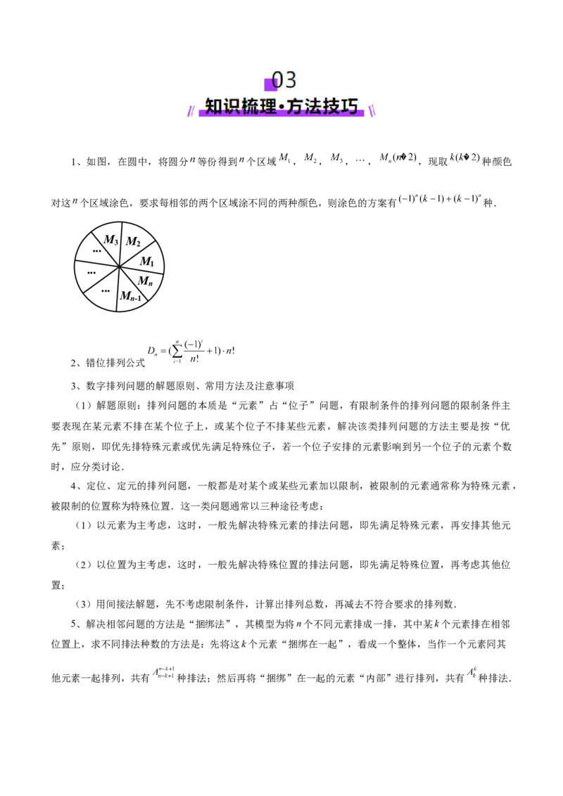 专题20排列组合原理与二项式定理经典常考小题（讲义）（解析版）_02高考数学_2025年新高考资料_二轮复习_上好课2025年高考数学二轮复习讲练测（新高考通用）3379306