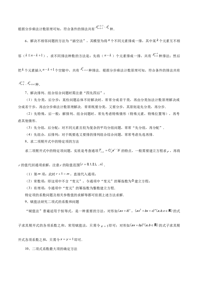 专题20排列组合原理与二项式定理经典常考小题（讲义）（解析版）_02高考数学_2025年新高考资料_二轮复习_上好课2025年高考数学二轮复习讲练测（新高考通用）3379306