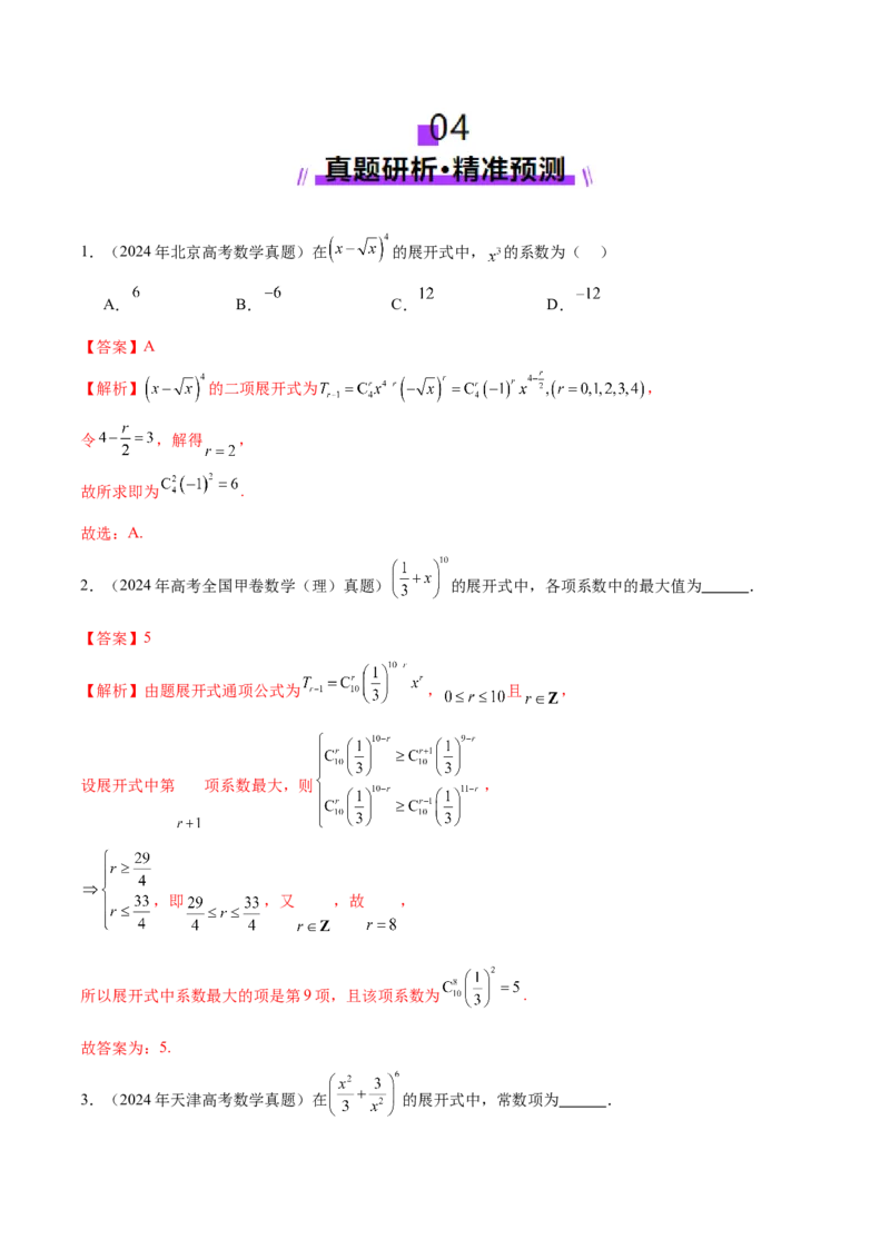 专题20排列组合原理与二项式定理经典常考小题（讲义）（解析版）_02高考数学_2025年新高考资料_二轮复习_上好课2025年高考数学二轮复习讲练测（新高考通用）3379306