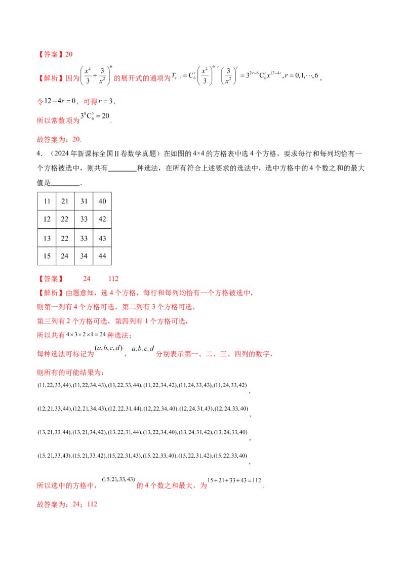 专题20排列组合原理与二项式定理经典常考小题（讲义）（解析版）_02高考数学_2025年新高考资料_二轮复习_上好课2025年高考数学二轮复习讲练测（新高考通用）3379306