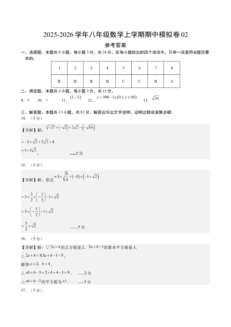 八年级数学上学期期中模拟卷02（新教材北师大版）（参考答案）_北师大初中数学_8上-北师大版初中数学_初中数学北师大8上-2025秋季新版_第二套推荐25_07习题试卷_期中试卷