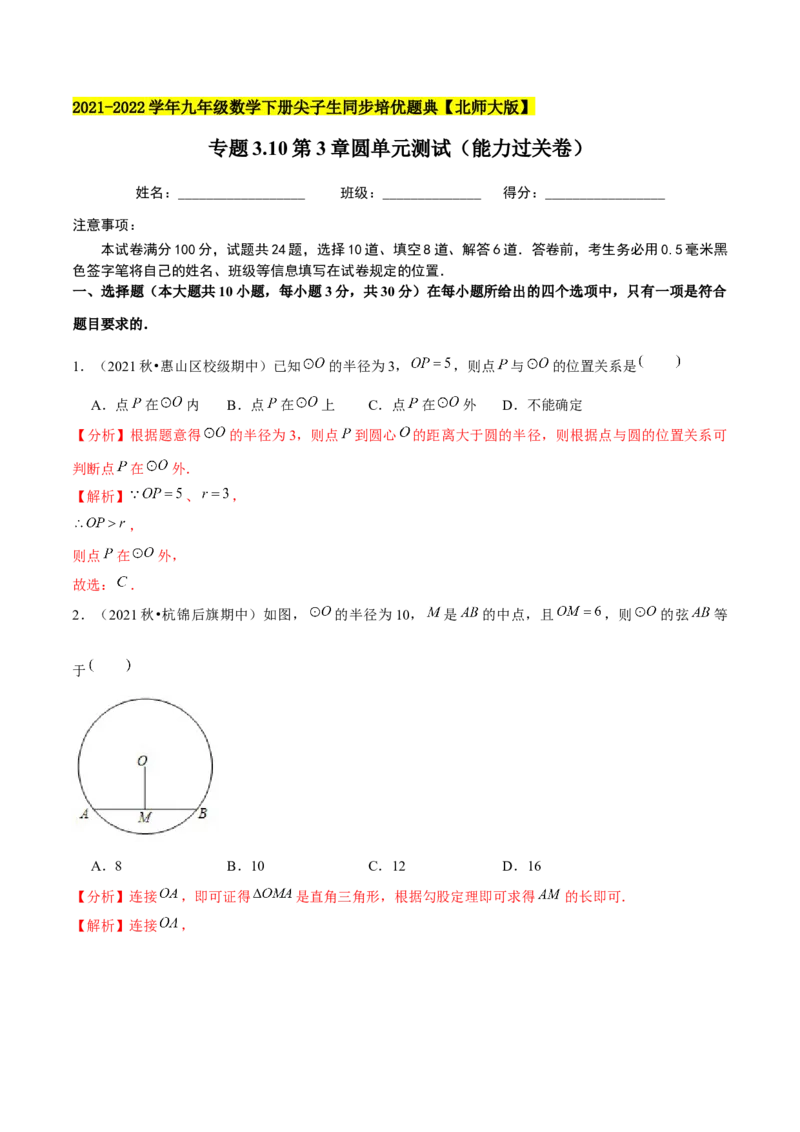 专题3.10第3章圆单元测试（能力过关卷）-九年级数学下册尖子生同步培优题典（解析版）北师大版_北师大初中数学_9下-北师大版初中数学_05习题试卷_1课时练习_同步练习（第1套）