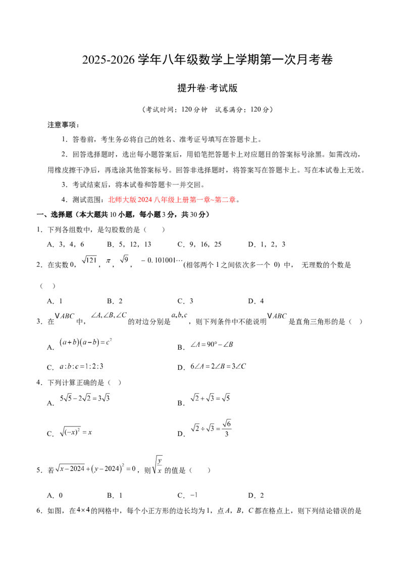 八年级数学上学期第一次月考（高效培优&middot;提升卷）（考试版A4）_北师大初中数学_8上-北师大版初中数学_初中数学北师大8上-2025秋季新版_第二套推荐25_08专项讲练_阶段测试