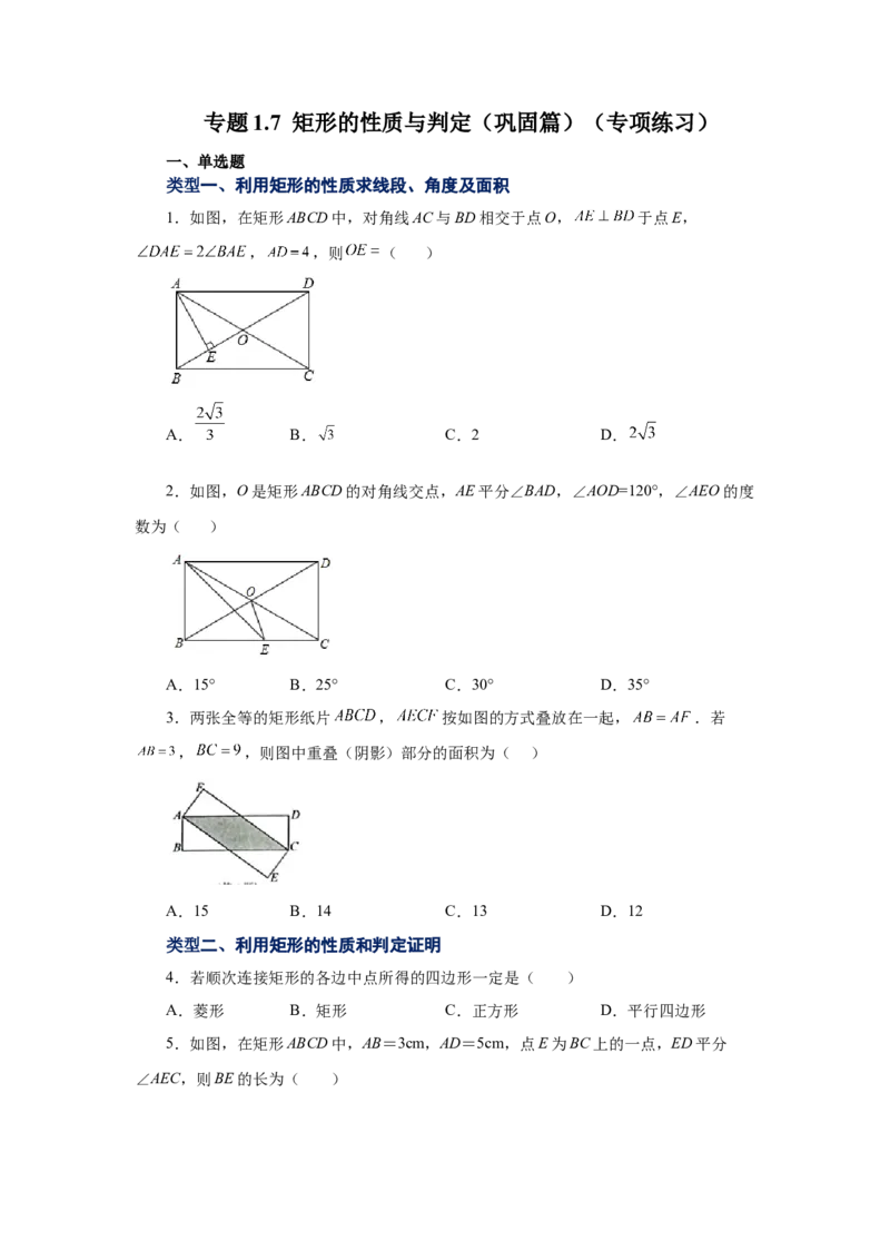 专题1.7矩形的性质与判定（巩固篇）（专项练习）-2022-2023学年九年级数学上册基础知识专项讲练（北师大版）_北师大初中数学_9上-北师大版初中数学_06专项讲练