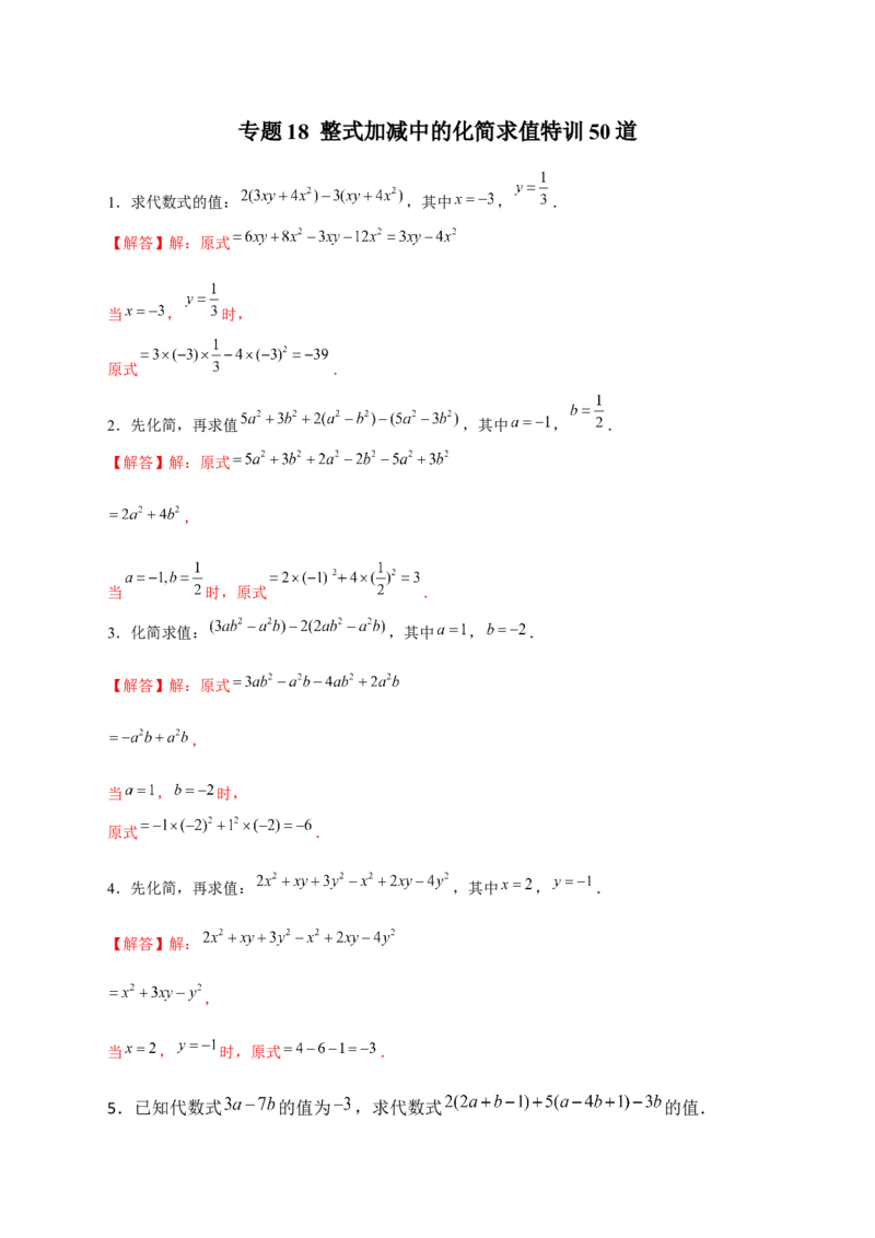 专题18整式加减中的化简求值特训50道（解析版）_北师大初中数学_7上-北师大版初中数学_7上-初中数学北师大（旧版）赠送_06专项讲练