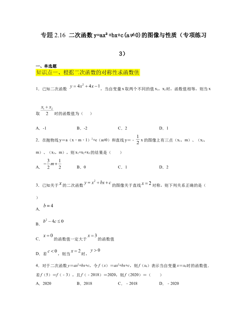 专题2.16二次函数y=ax&sup2;+bx+c(a&ne;0)的图像与性质（专项练习3_北师大初中数学_9下-北师大版初中数学_05习题试卷_1课时练习_同步练习（第2套）